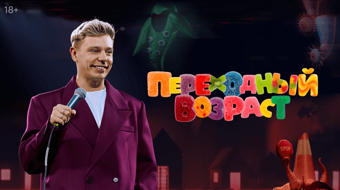 Переходный возраст
